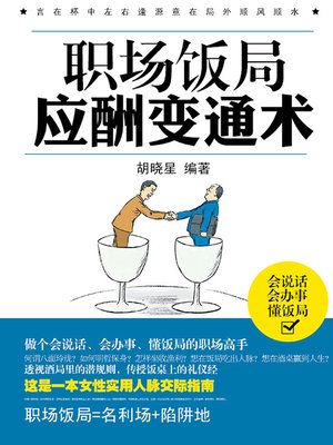 cover image of 职场饭局应酬变通术